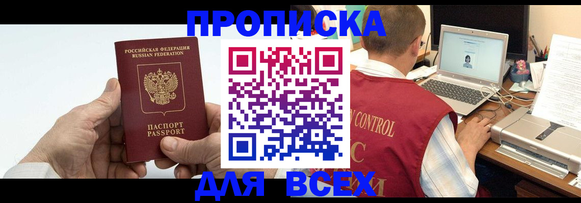 купить прописку в Долгопрудном